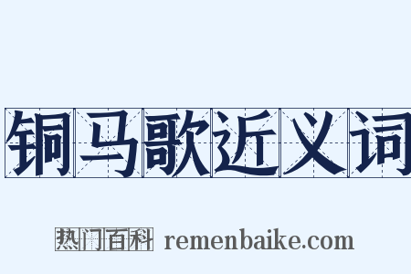 铜马歌近义词是什么意思的图片